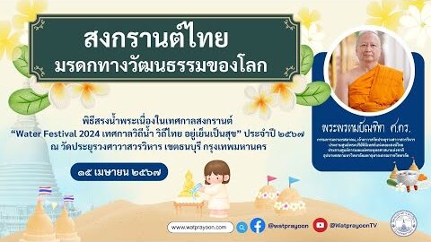 สงกรานต์ไทย:มรดกทางวัฒนธรรมของโลก