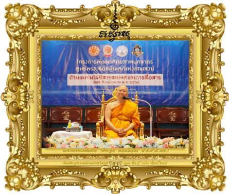 สมองกล (AI) ถอดรหัสอย่างลึกซึ้งเพื่อพัฒนาการศึกษาพระปริยัติธรรม