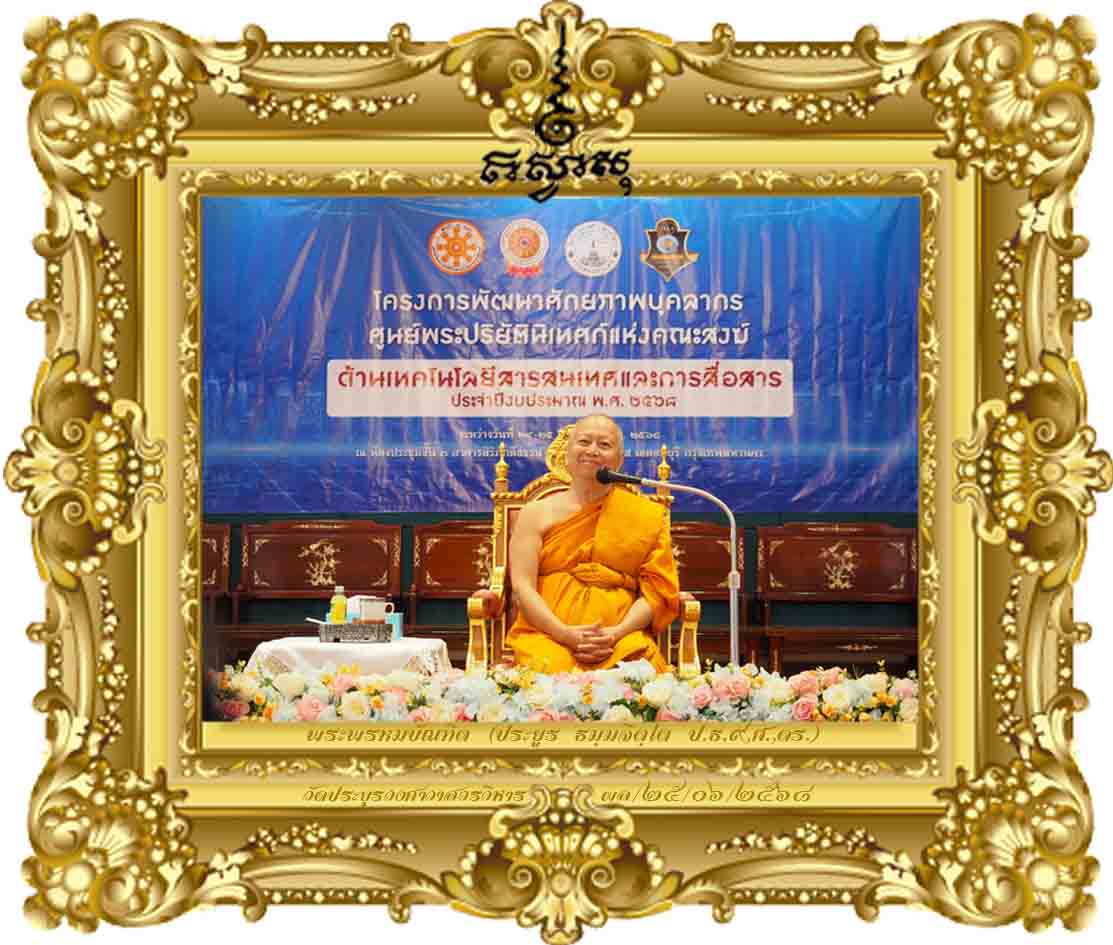 สมองกล (AI) ถอดรหัสอย่างลึกซึ้งเพื่อพัฒนาการศึกษาพระปริยัติธรรม