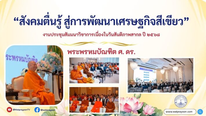 สังคมตื่นรู้