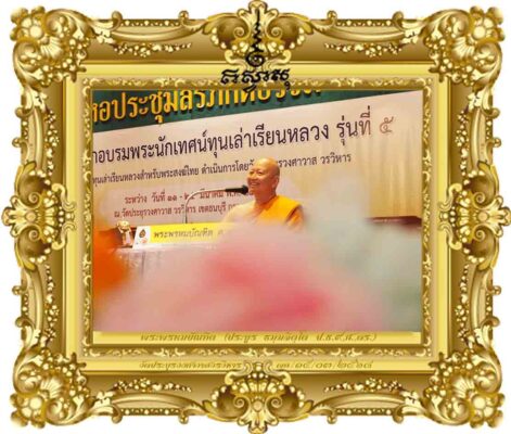 สาระน่ารู้ เรื่องที่ ๑ ลีลาสันทัสสนา แจ่มแจ้งชัดเจน