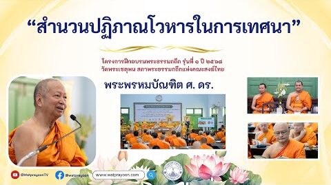 สำนวนปฏิภาณโวหารในการเทศนา [พระธรรมกถึก รุ่นที่ ๑ ปี ๒๕๖๘ วัดโพธิ์] - พระพรหมบัณฑิต - WPY