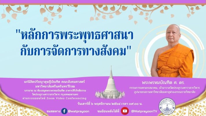 หลักการพระพุทธศาสนากับการจัดการทางสังคม - พระพรหมบัณฑิต