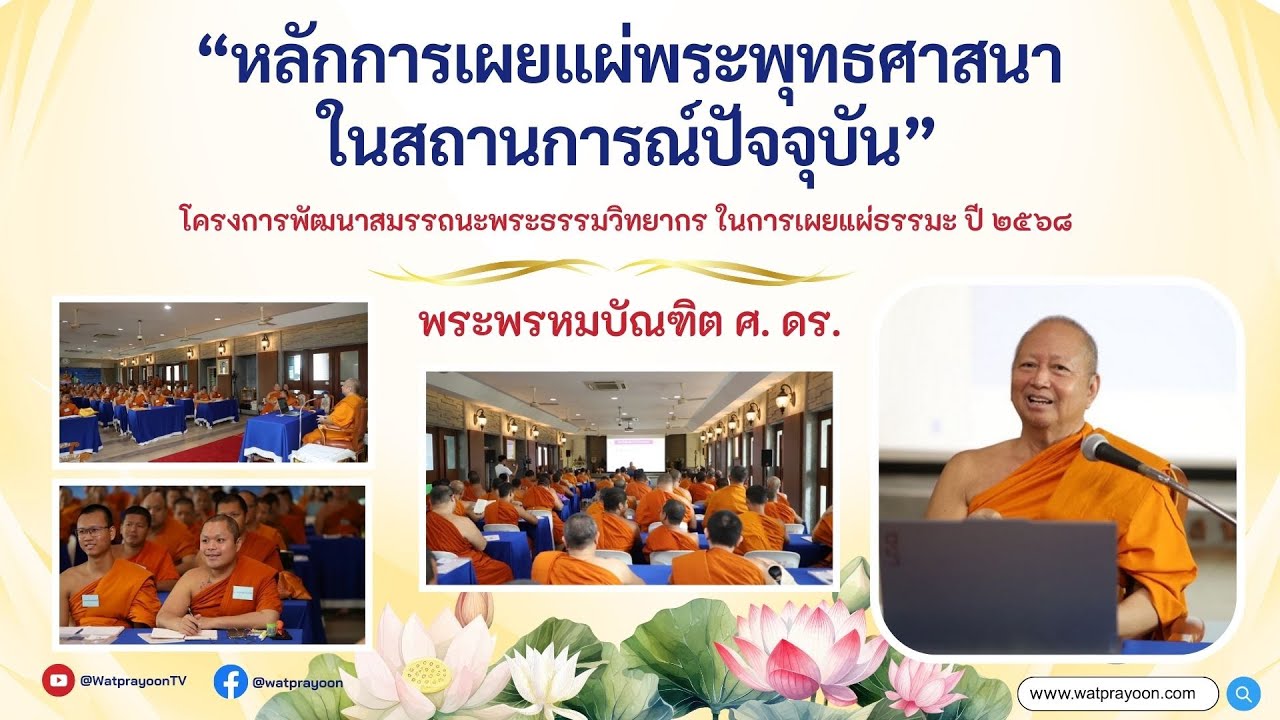 หลักการเผยแผ่พระพุทธศาสนา