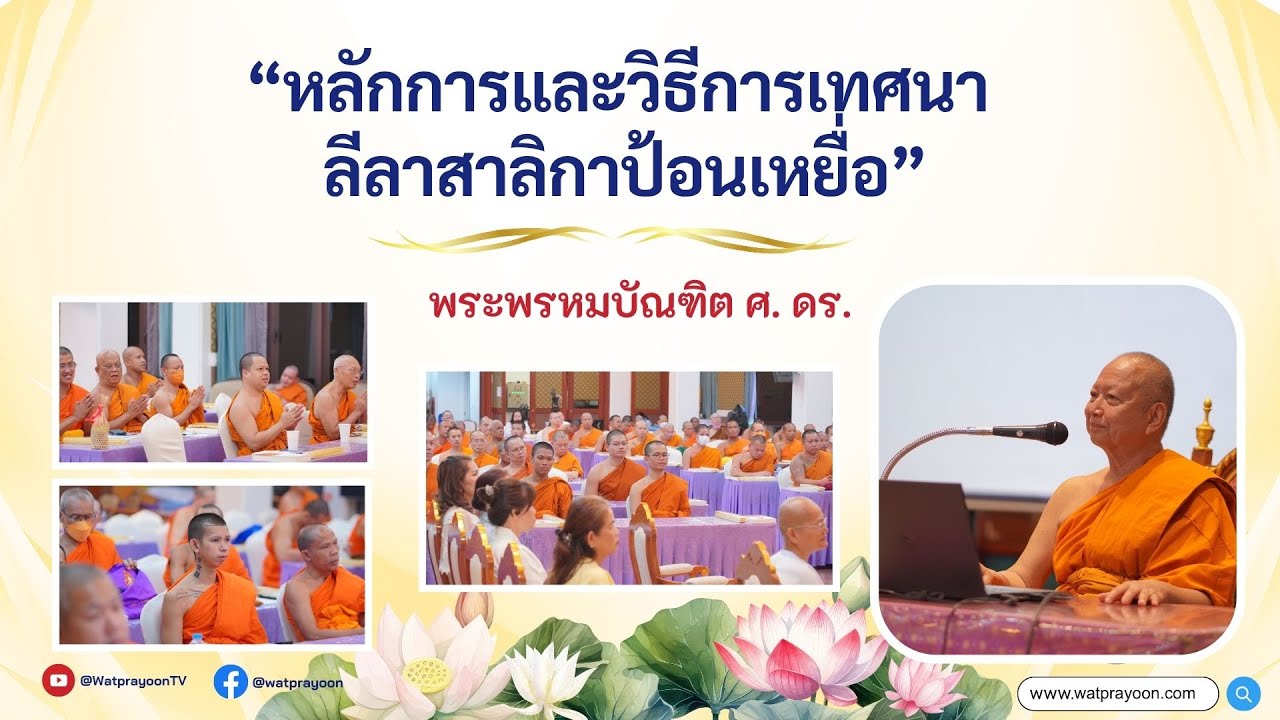 หลักการและวิธีการเทศนา