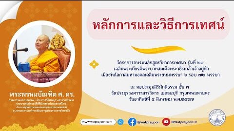 หลักการและวิธีการเทศน์