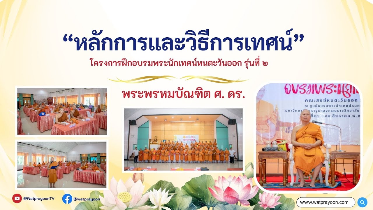 หลักการและวิธีการเทศน์