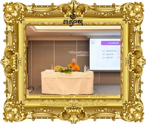 หลักธรรมและการพัฒนาจิตเพื่อการเป็นอัยการที่ดี