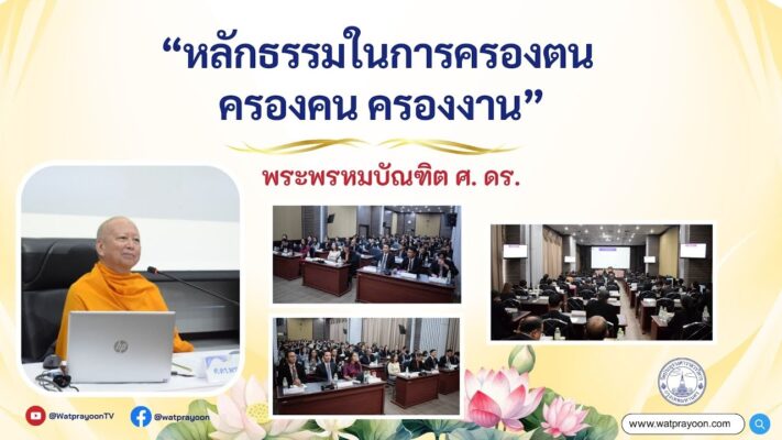 หลักธรรมในการครองตน