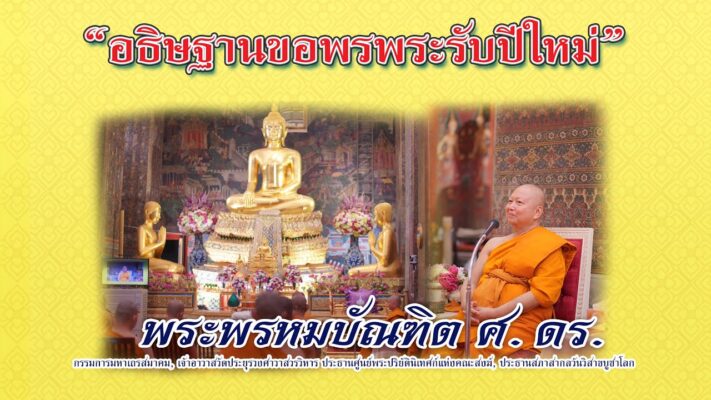 อธิษฐานขอพรพระรับปีใหม่ - พระพรหมบัณฑิต
