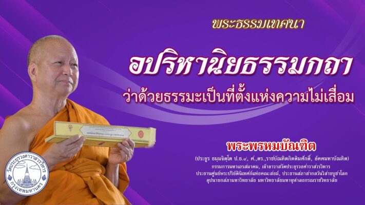 อปริหานิยธรรมกถา