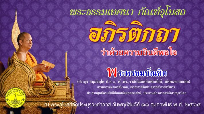 อภิรติกถา ว่าด้วยความยินดีพอใจ - พระพรหมบัณฑิต