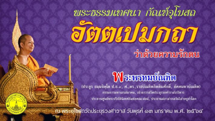 อัตตเปมกถา ว่าด้วยความรักคน - พระพรหมบัณฑิต