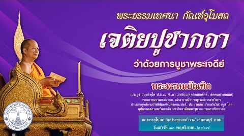 เจติยปูชากถา ว่าด้วยการบูชาพระเจดีย์