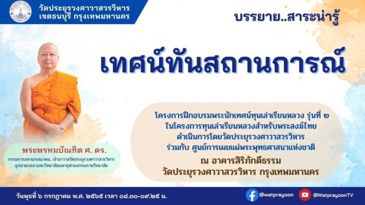เทศน์ทันสถานการณ์ EP.06 - พระพรหมบัณฑิต - WPY