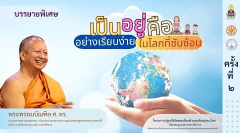 เป็น อยู่ คือ อย่างเรียบง่ายในโลกที่ซับซ้อน - พระพรหมบัณฑิต - WPY