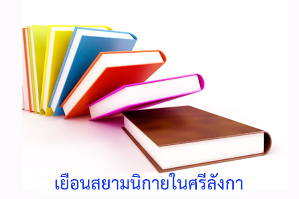 เยือนสยามนิกายในศรีลังกา