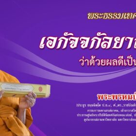 เอกัจจกัลยาณกถา