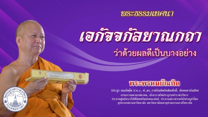 เอกัจจกัลยาณกถา