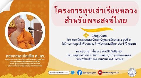 โครงการทุนเล่าเรียนหลวงสำหรับพระสงฆ์ไทย