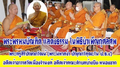 โชติปรายนกถา ว่าด้วยบุคคลสว่างไป - พระพรหมบัณฑิต - ธรรมนำโลก