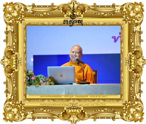 การครองตนท่ามกลางความผันผวนของโลก