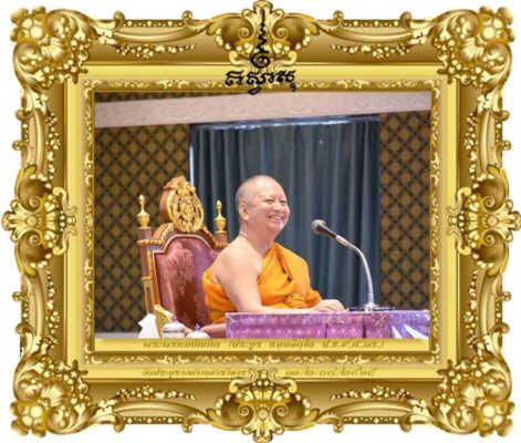 การประยุกต์หลักธรรมคำสอนกับหลักสูตรต้านทุจริตศึกษา EP.01