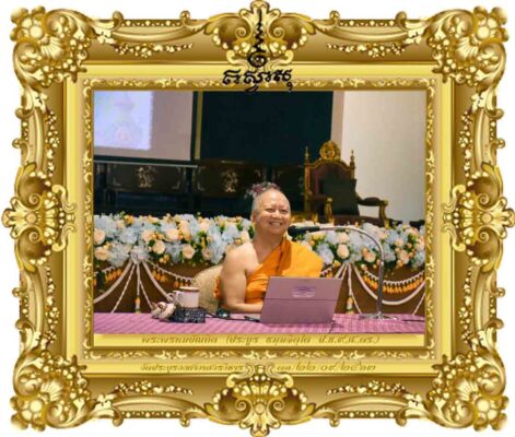 การประยุกต์หลักธรรมคำสอนในพระพุทธศาสนากับหลักสูตรต้านทุจริตศึกษา [ภาคบ่าย]