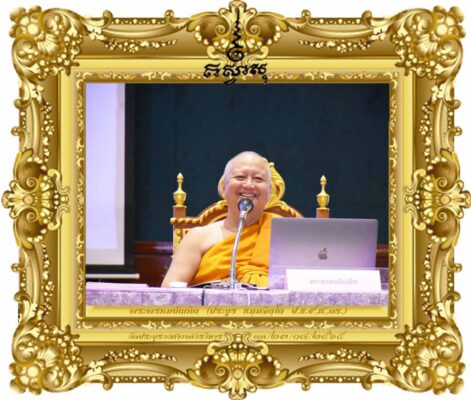 การประยุกต์หลักธรรมเพื่อสร้างวัฒนธรรมแห่งความสุข EP.04