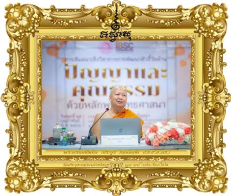 การพัฒนาตัวชี้วัดด้านปัญญาและคุณธรรมด้วยหลักพระพุทธศาสนา