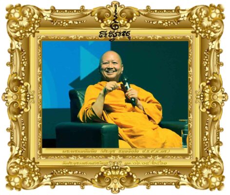 การสร้างกระบวนทัศน์และหลักคิดที่เหมาะสมสำหรับคนไทย