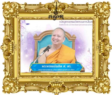 การสื่อสารพุทธนวัตกรรมในยุคดิจิทัล