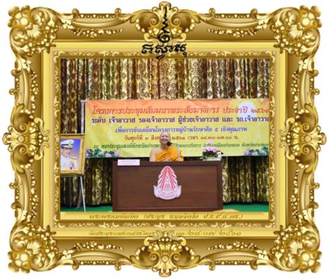 กิจการพระพุทธศาสนาในสถานการณ์ปัจจุบัน