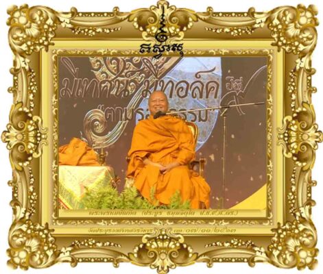 ตามรอยธรรม