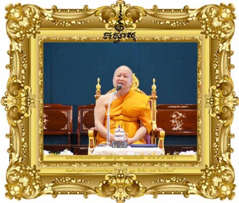 ตำรับคัมภีร์เทศนาต้านทุจริตศึกษา