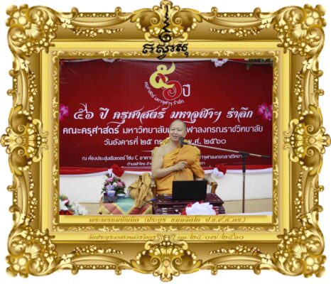 ทิศทางการจัดการศึกษาคณะครุศาสตร์ยุค มจร ๔.๐