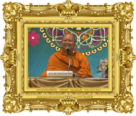 ธรรมะสร้างความสมานฉันท์ [๒๐๙ พระธรรมเทศนา-ปาฐกถาธรรม]
