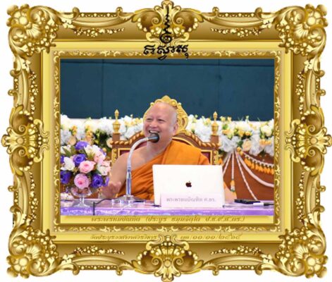 นำเสวนาแก่นพุทธจิตวิทยา