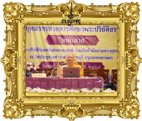 บทบาทปริยัตินิเทศก์ในการพัฒนาการศึกษาสงฆ์ (หนกลาง)