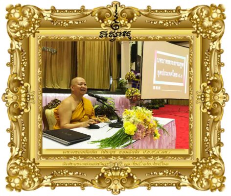 บทบาทพระธรรมทูตในยุคประเทศไทย ๔.๐