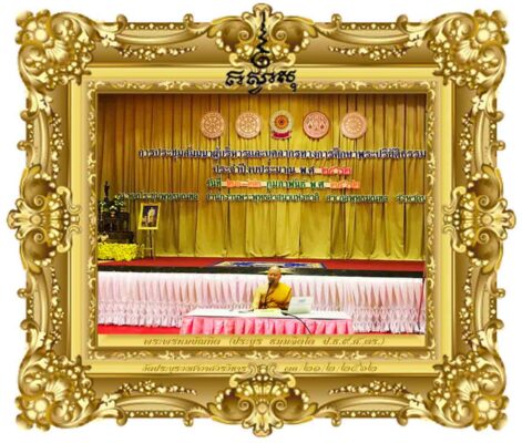 บทบาทพระปริยัตินิเทศก์ในกรอบของ พรบ.การศึกษาพระปริยัติธรรม