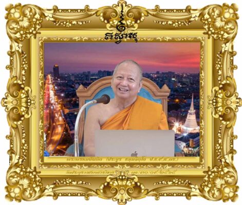 บทบาทและทิศทางในการเผยแผ่พระพุทธศาสนาในกระแสสังคมโลกที่เปลี่ยนไป