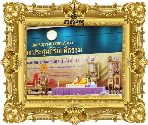 บรรยายสาระน่ารู้ ตอนที่ ๒ วิภัชชวาท การพูดแยกแยะจำแนกแจกแจง