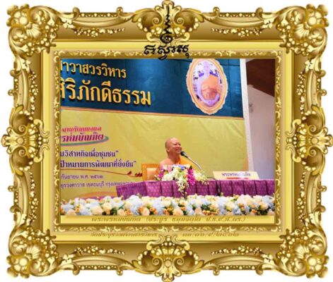 บวรกับการพัฒนาที่ยั่งยืน