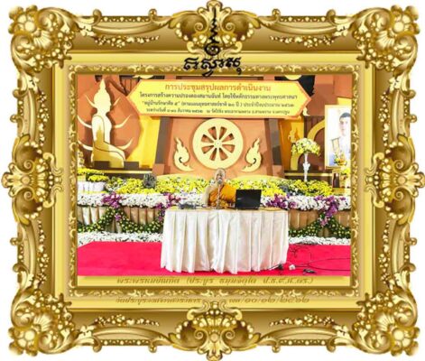 บูรณาการภารกิจคณะสงฆ์ ๖ ด้านกับโครงการหมู่บ้านรักษาศีล ๕