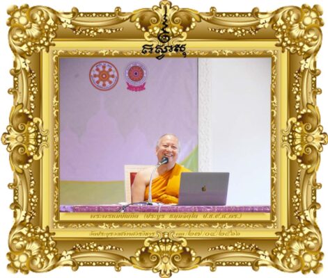 ผู้บริหารปริยัตินิเทศก์กับคุณภาพการศึกษาพระปริยัติธรรม