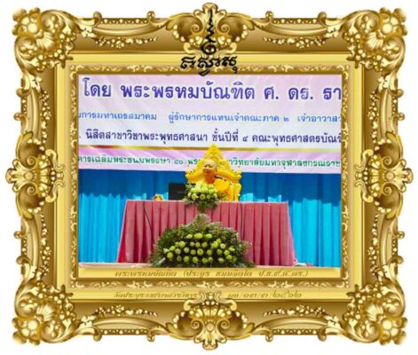 พระพุทธศาสนากับสังคมปัจจุบัน