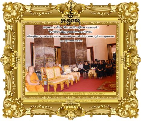 ยังประทับอยู่ในความทรงจำ