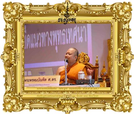 ยึดแนวทางพุทธเทศนา