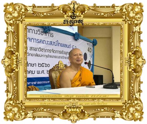 ยุทธศาสตร์ในการบริหารกิจการคณะสงฆ์ยุคไทยแลนด์ ๔.๐